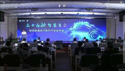 陜西聯(lián)通 發(fā)力數字信息運營服務，驅動數字技術融合創(chuàng)新